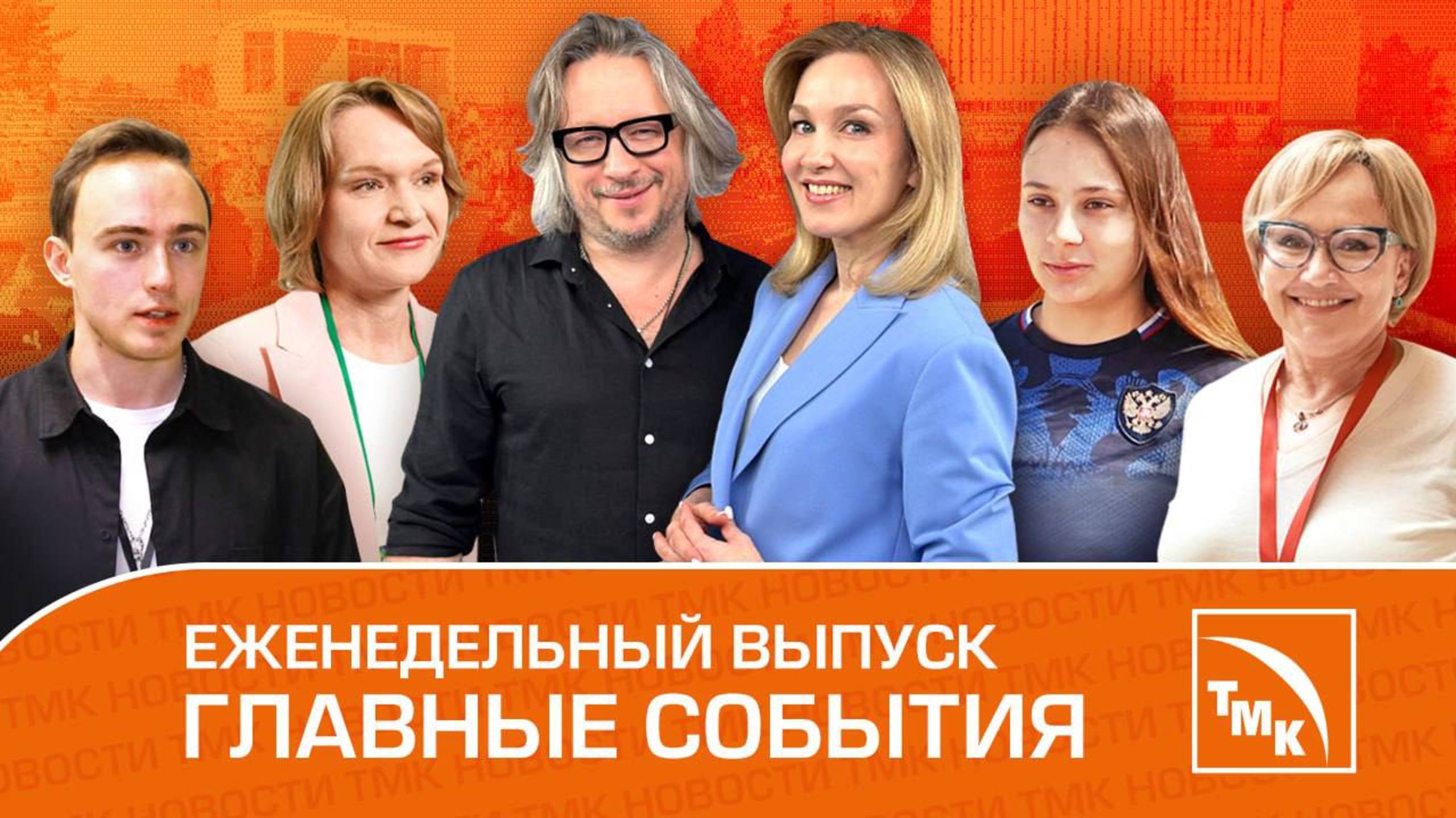 Интервью с Тимуром Ведерниковым, Код металлурга и Спортивный сезон в ТМК — Новости ТМК от 18.07.2025 смотреть онлайн