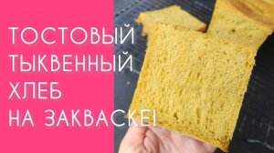 🍞 ТЫКВЕННЫЙ ТОСТОВЫЙ ХЛЕБ! Мягкий, ароматный и без дрожжей! Простой рецепт в домашних условиях