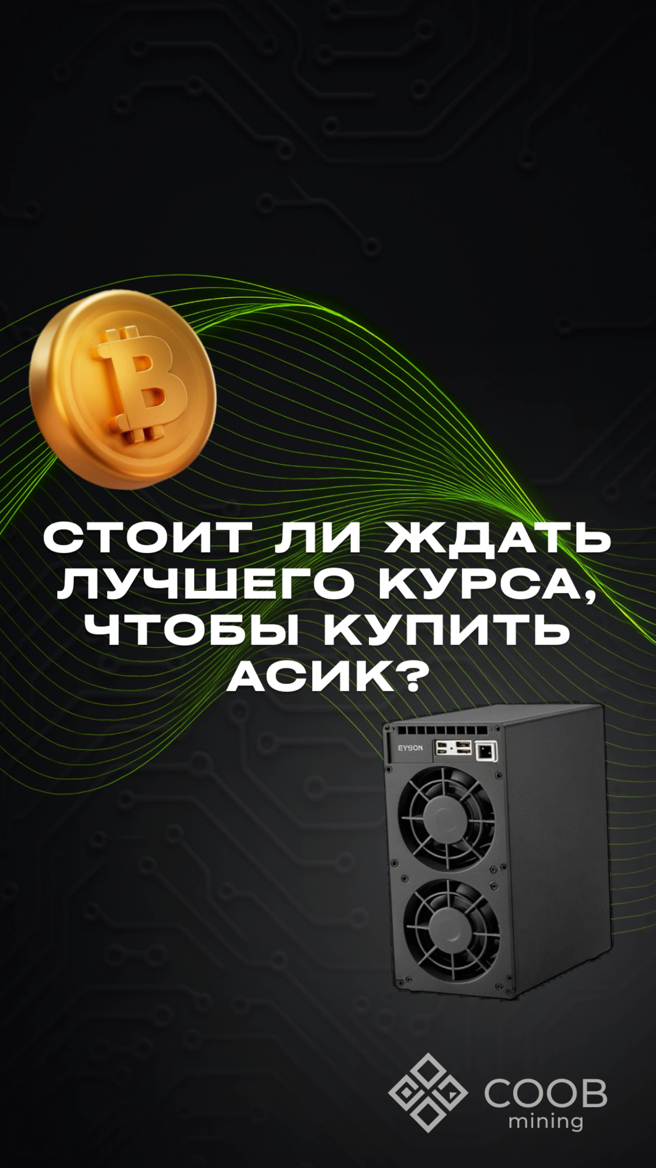 тгк: COOB Mining СТОИТ ЛИ ЖДАТЬ ЛУЧШЕГО КУРСА, ЧТОБЫ КУПИТЬ ASIC?