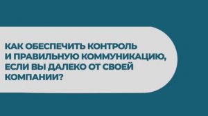 вебинар 6 "Как обеспечить контроль и правильную коммуникацию на расстоянии?"