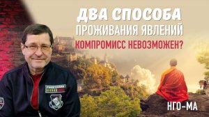 Два способа проживания явлений, компромисс невозможен?