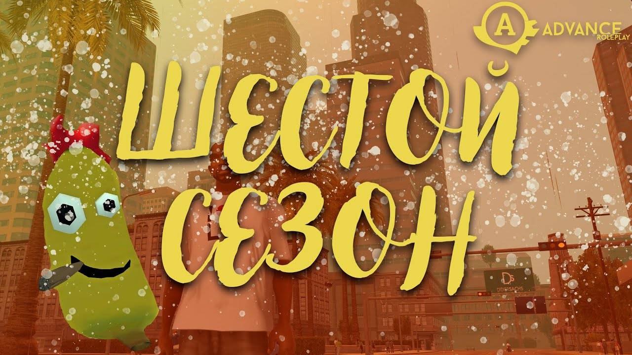 6 СЕЗОН НА ADVANCE RP!