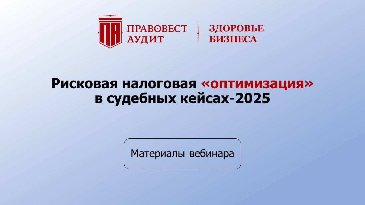 Рисковая налоговая «оптимизация» в судебных кейсах-2025 смотреть онлайн