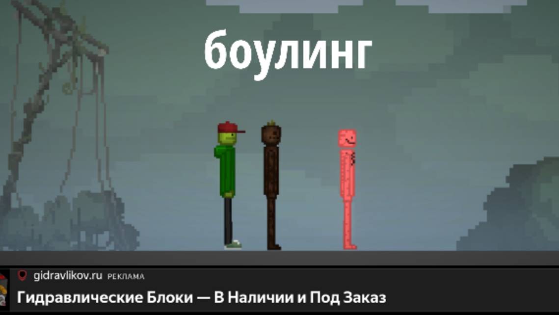 Играем в боулинг смотреть онлайн