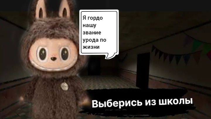 Я гордо нашу звание урода по жизни! 🤡 Побег из школы Лабубу