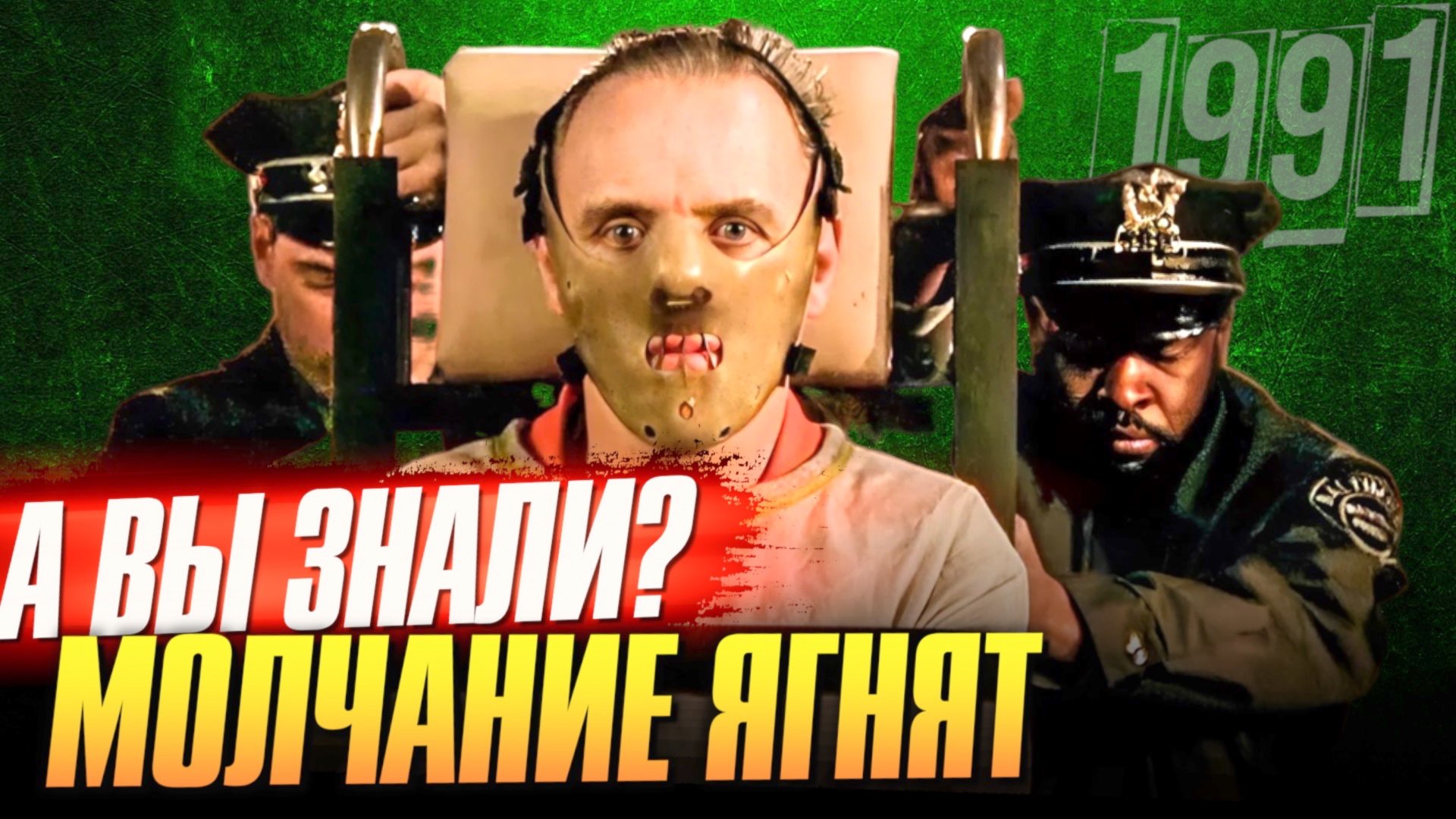 МОЛЧАНИЕ ЯГНЯТ интересные факты о фильме – ОСКАР ХОПКИНСА ЗА 25 МИНУТ смотреть онлайн