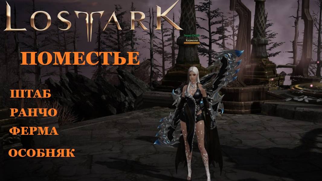 LOST ARK Поместье - 4: штаб, ранчо, ферма, особняк смотреть онлайн