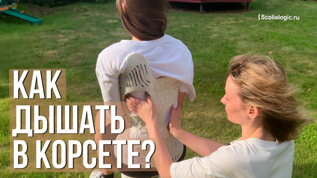 Как правильно дышать в корсете Шено смотреть онлайн