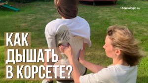 Как правильно дышать в корсете Шено