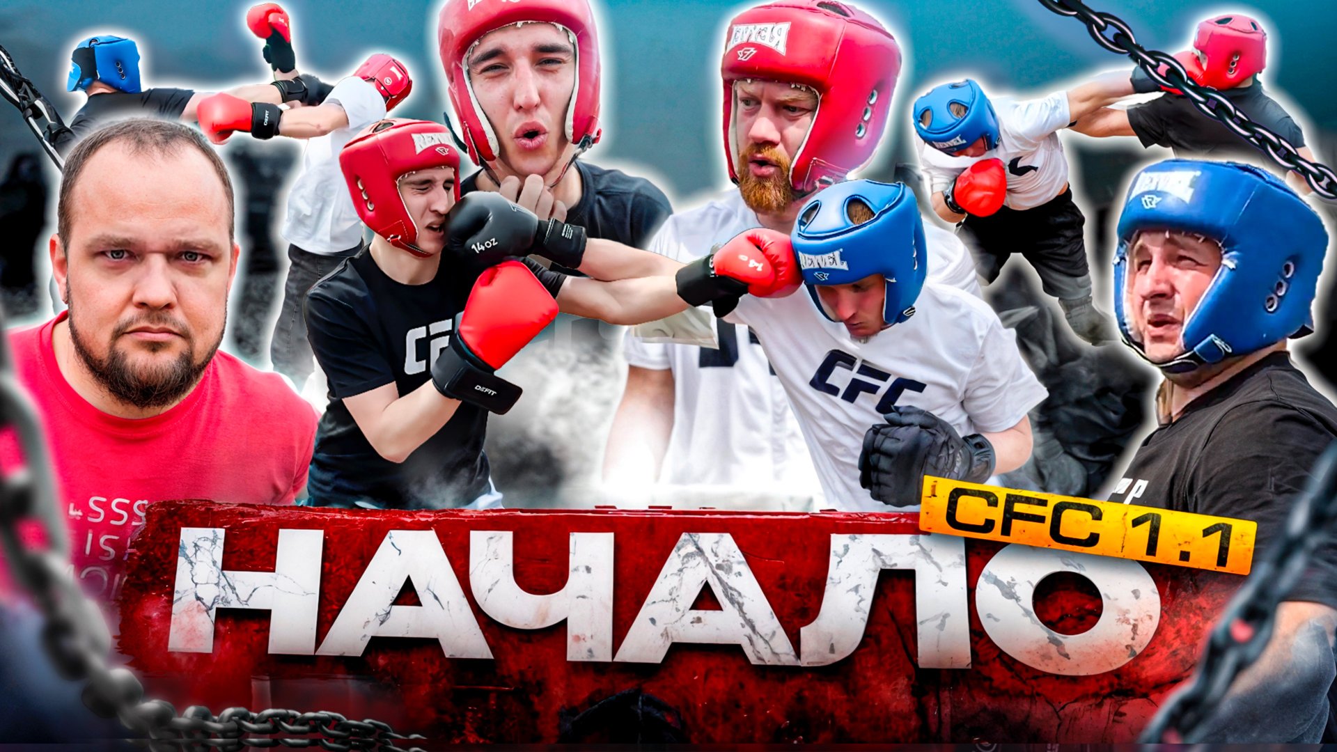 CFC 1.1 НАЧАЛО