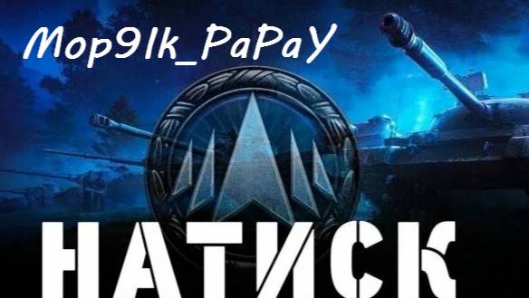 МИР ТАНКОВ | НАТИСК