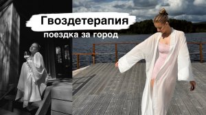 ОДИН ДЕНЬ СО МНОЙ | гвоздетерапия, поездка за город, что я беру с собой ?