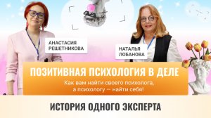 Позитивная психология в деле
Как вам найти своего психолога, а психологу — найти себя!