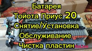 Батарея Тойота Приус 20 Снятие/установка Чистка контактов и медных пластин