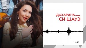 Дахарина - Си щауэ | KAVKAZ MUSIC