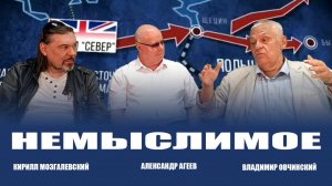 Кирилл Мозгалевский и Владимир Овчинский. Ведущий Александр Агеев. НЕМЫСЛИМОЕ. В студии «Стратегия»