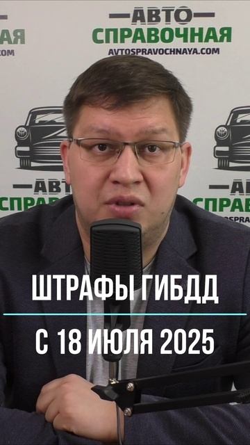 Штрафы ГИБДД с 18 июля 2025 смотреть онлайн