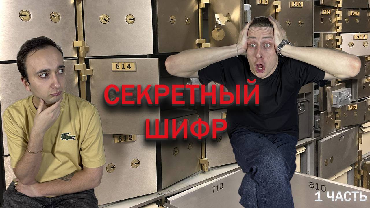 Секретный Шифр смотреть онлайн