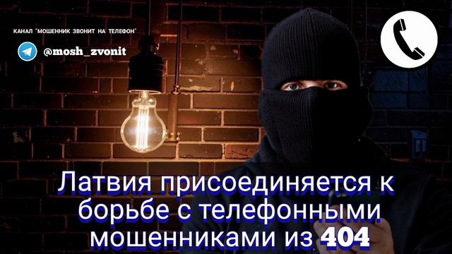 Латвия присоединяется к борьбе с телефонными мошенниками из 404 смотреть онлайн