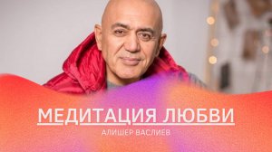 Алишер Васлиев - ЛЮБОВЬ ИСЦЕЛИТ ВСЕ! Самый ПОЮЩИЙ ЭФИР про Безусловную Любовь, Отношения и Семью!