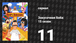 Закусочная Боба 15 сезон 11 серия «Мистер Фишодер и музыка» (сериал, 2024)