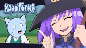 Он мечтал о байке но получил что-то лучше | Идиотопия (Клип) (перезалив)