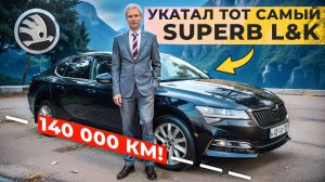 Тот самый SKODA SUPERB L&K спустя 140000 км - отзыв владельца!
