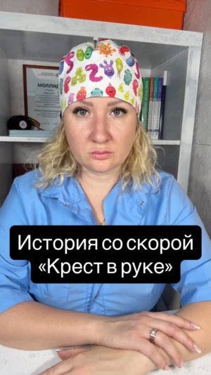 Истории со скорой: Крест в руке