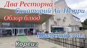 Два Ресторана Обзор блюд Шведский стол Честный отзыв Ресторан Санаторий Ай Петри Кореиз