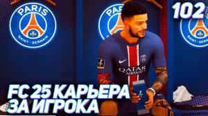 FC 25 КАРЬЕРА ЗА ИГРОКА #102 - ВСТРЕЧА ЛИДЕРОВ ЧЕМПИОНАТА ФРАНЦИИ!