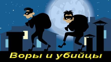 Воры и убийцы. смотреть онлайн