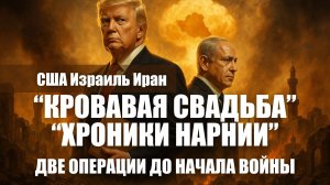 Четко спланированные операции Израиля и США застали Иран врасплох. 12 дневная война...начало.