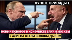 ШОК! Волосы у Алиева дыбом! Новый поворот в войне Азербайджана и России
