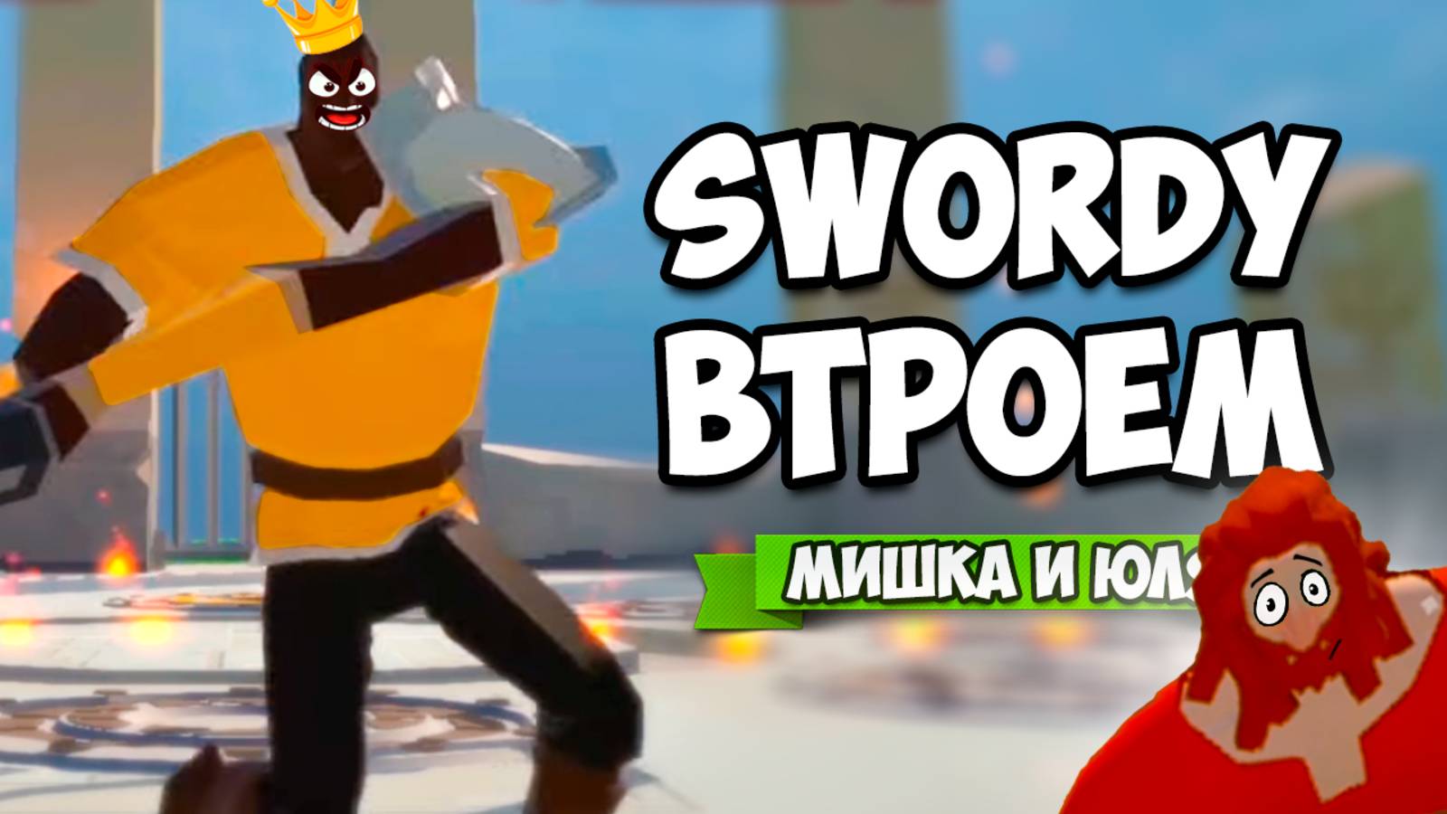 SWORDY ♦ РЖАЧНЫЙ ЧЕМПИОНАТ ТРЁХ РЫЦАРЕЙ смотреть онлайн