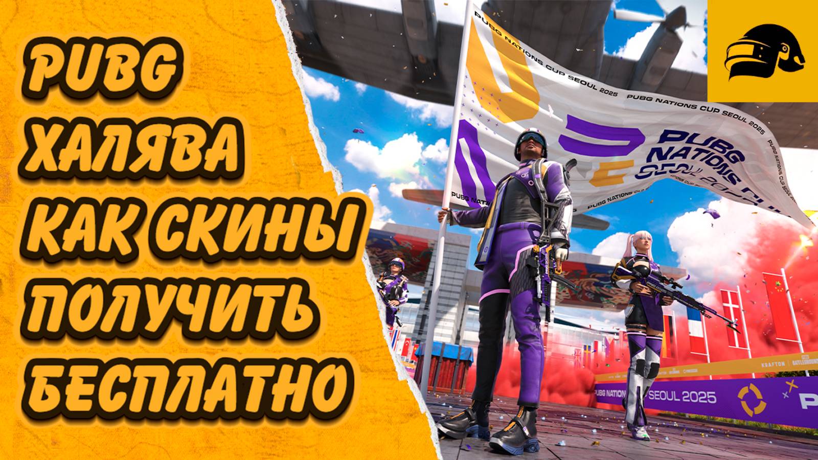 PUBG ХАЛЯВА КАК ПОЛУЧИТЬ СКИНЫ PUBG БЕСПЛАТНО КУБОК НАЦИЙ PUBG 2025 PNC 2025 PUBG: BATTLEGROUNDS смотреть онлайн