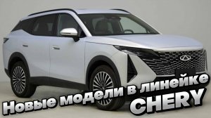 Их ждут в России: НОВИНКИ в линейке CHERY