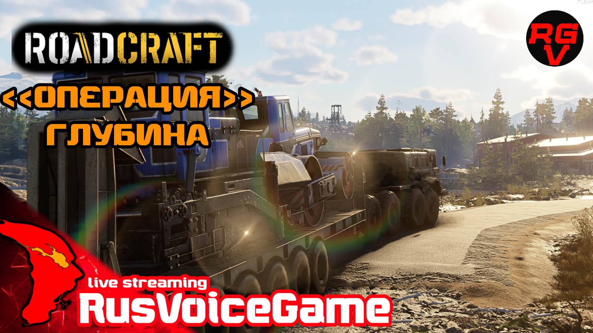 БОЛЬШАЯ СТРОЙКА ROADСRAFT прохождение 🛠️ #12 Карта ГЛУБИНА 51%〘 @RusVoiceGame 〙 смотреть онлайн