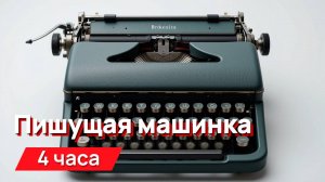 Звуки для соседей - звуки пишущей машинки