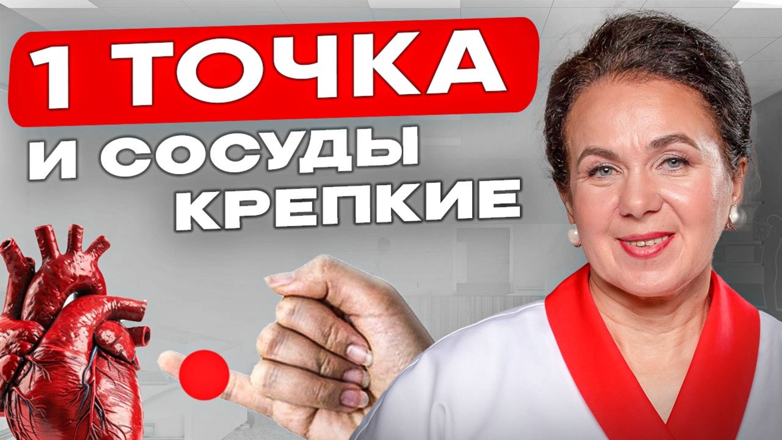 1 ТОЧКА, чтобы УКРЕПИТЬ СОСУДЫ и ПРЕДОТВРАТИТЬ ТРОМБЫ смотреть онлайн