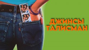 Джинсы-талисман | The Sisterhood of the Traveling Pants (2005)