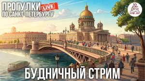 ПИТЕР. Старо-Невский, Лавра, Новгородская, Большеохтинский мост, Свердловская наб. #LIVE