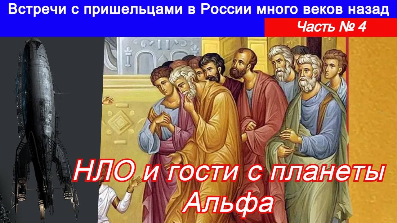 Встречи с пришельцами в России много веков назад. Часть № 4 НЛО и гости в планеты АЛЬФА. смотреть онлайн