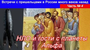 Встречи с пришельцами в России много веков назад. Часть № 4 НЛО и гости в планеты АЛЬФА.