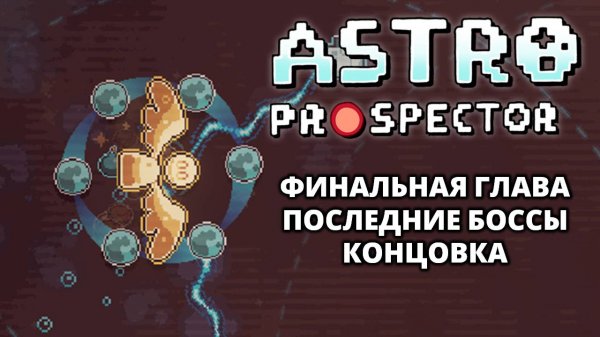 ВСЕ УЛУЧШЕНИЯ. ФИНАЛЬНЫЙ БОСС - Astro Prospector #3