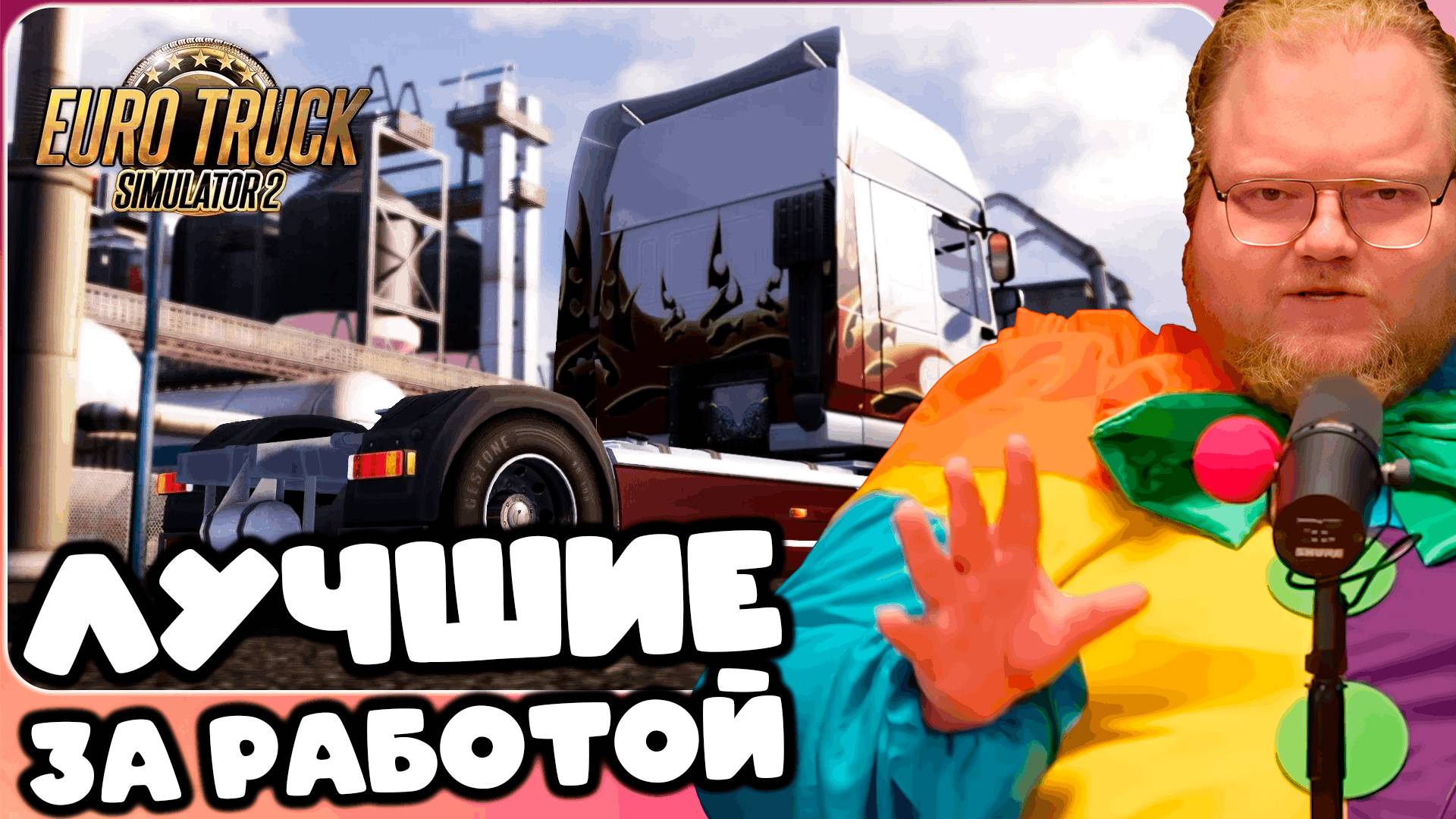 T2x2 ИГРАЕТ В Euro Truck Simulator 2 ► ЛУЧШИЕ ЗА РАБОТОЙ #3 (feat. drakeoffc, Stintik, mazellovvv) смотреть онлайн