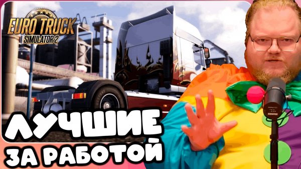 T2x2 ИГРАЕТ В Euro Truck Simulator 2 ► ЛУЧШИЕ ЗА РАБОТОЙ #3 (feat. drakeoffc, Stintik, mazellovvv)