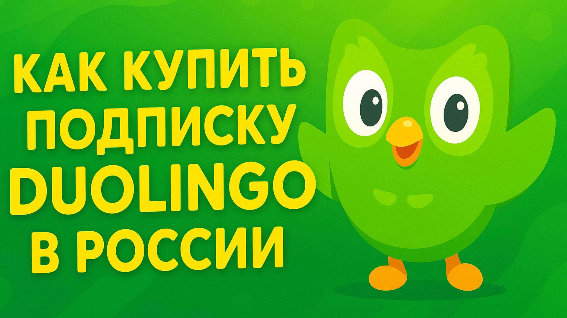 Как оплатить Дуолинго из России смотреть онлайн