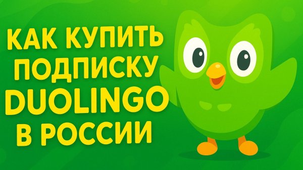 Как оплатить Дуолинго из России