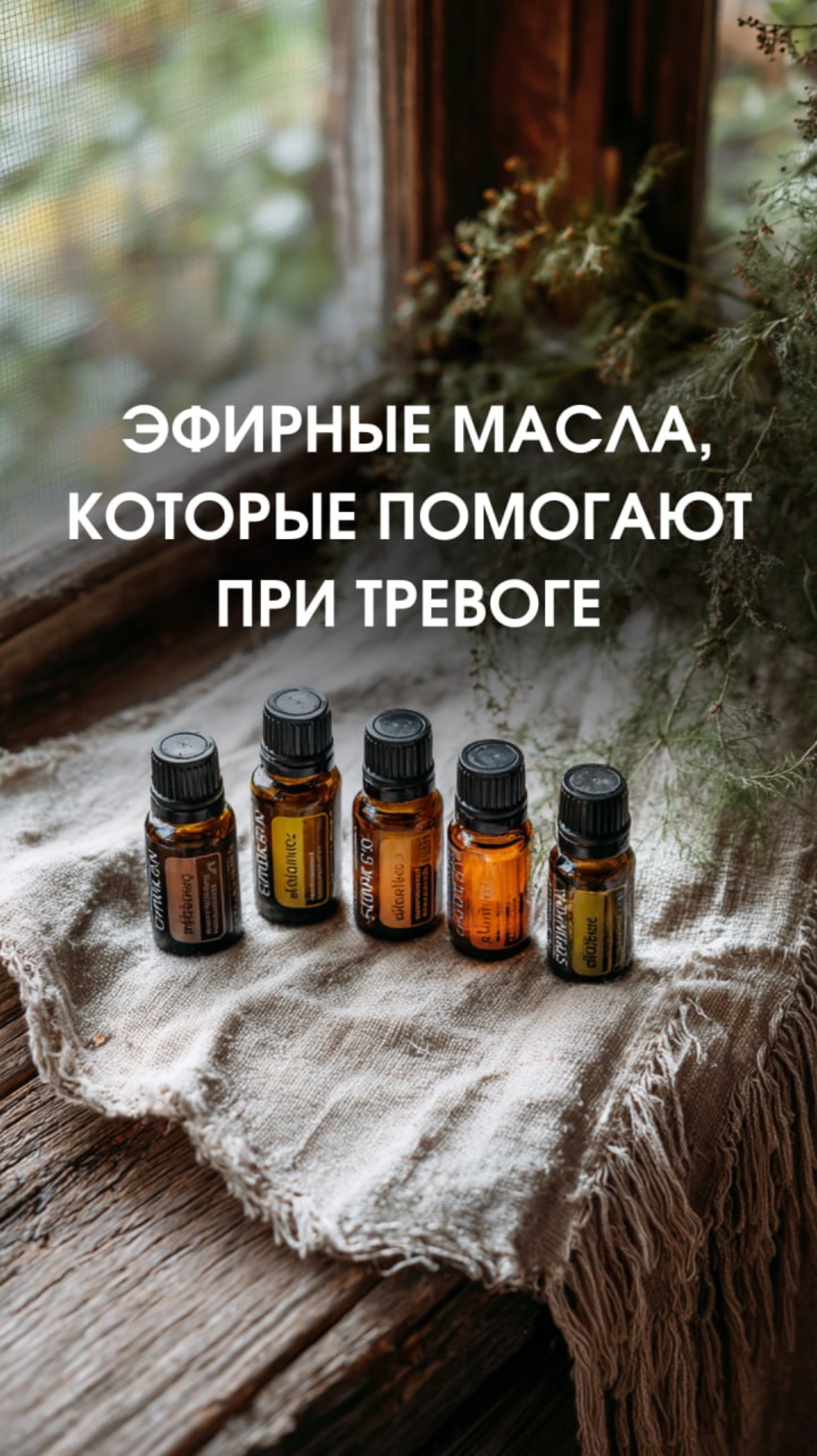 Эфирные масла, которые помогают при тревоге