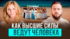 Как сотрудничать с Высшими Силами для лучшей жизни | Наталия Филиди